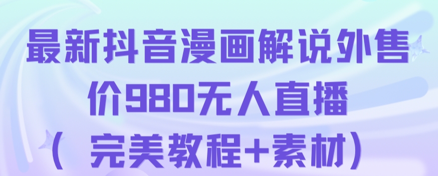 抖音无人直播解说动漫人气特别高现外售价980（带素材）-圆梦资源网