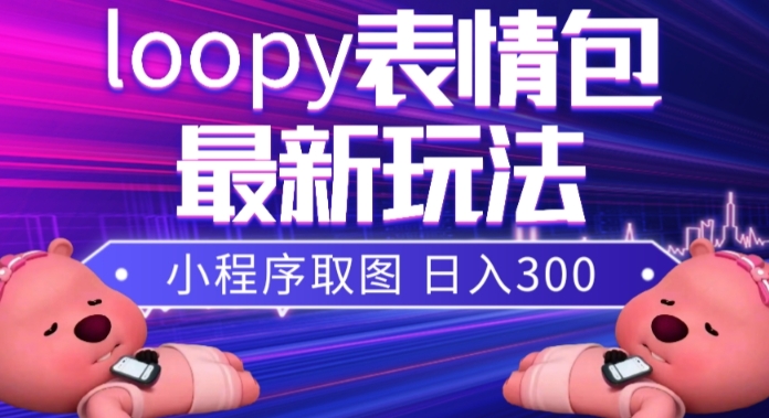 小狸猫loopy表情包小程序取图玩法，最新出的表情包素材-圆梦资源网