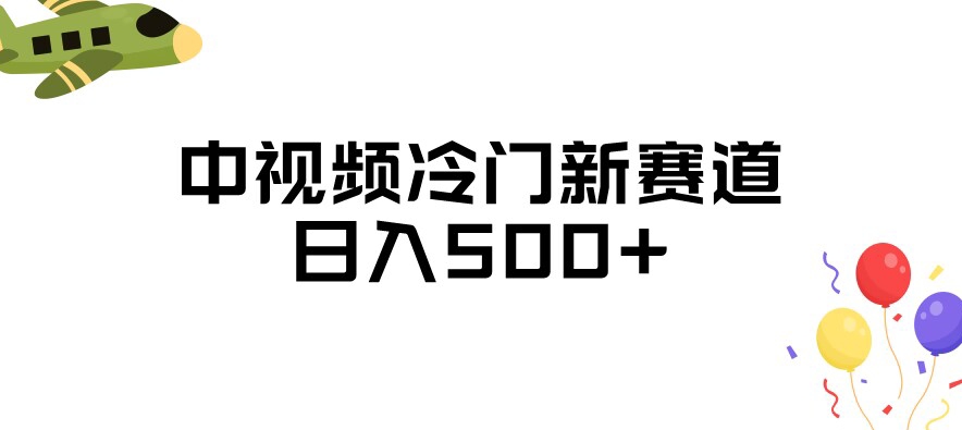 中视频冷门新赛道，做的人少，三天之内必起号，日入500+【揭秘】-圆梦资源网