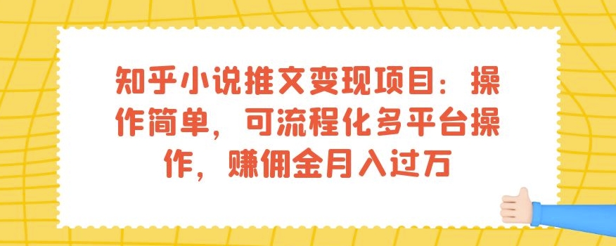 知乎小说推文变现项目：操作简单，可流程化多平台操作，赚佣金月入过万-圆梦资源网