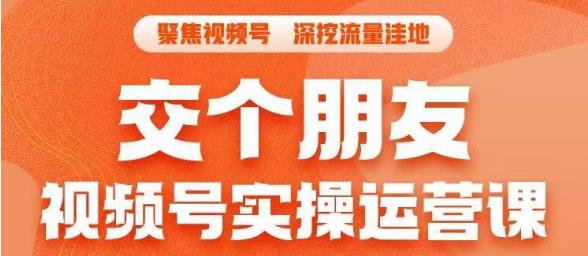 交个朋友·视频号实操运营课，​3招让你冷启动成功流量爆发，单场直播迅速打爆直播间-圆梦资源网