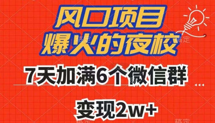 全网首发，爆火的夜校，7天加满6个微信群，变现2w+【揭秘】-圆梦资源网