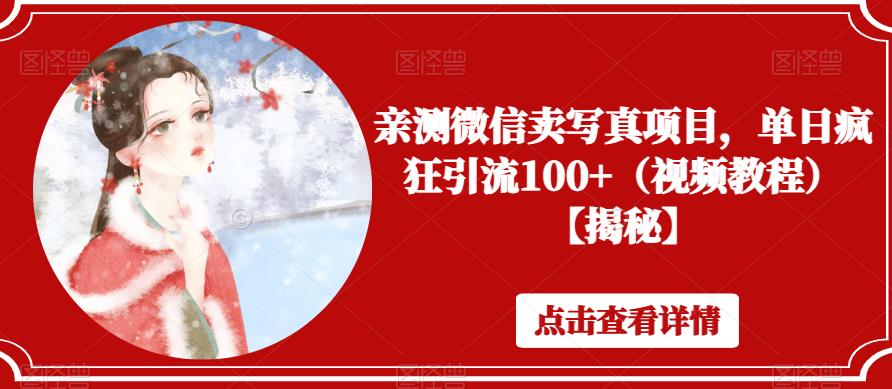 亲测微信卖写真项目，单日疯狂引流100+（视频教程）【揭秘】-圆梦资源网