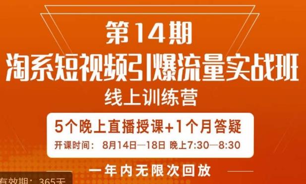 南掌柜·淘系短视频引爆流量实战班，​短视频是一个没有天花板的流量入口-圆梦资源网