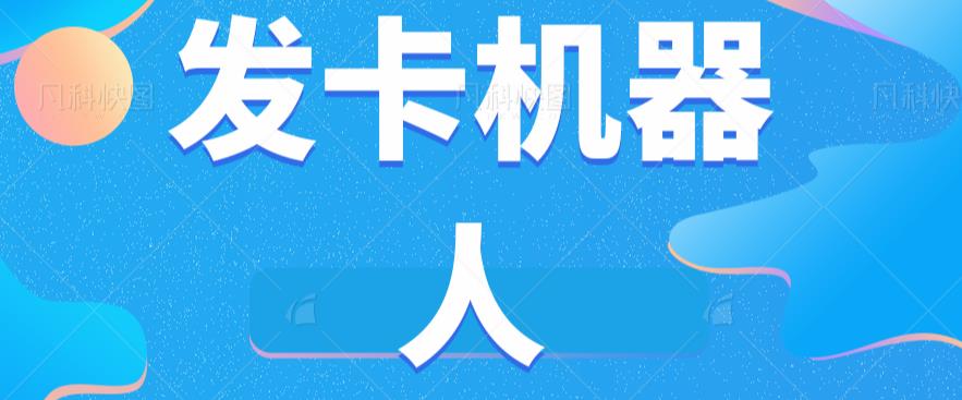 微信自动发卡机器人工具全自动发卡【软件+教程】-圆梦资源网