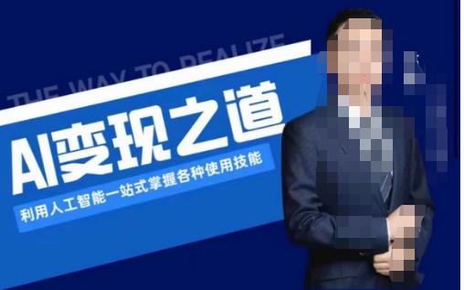 AI变现之道，利用人工智能一站式掌握各种使用技能（图文版教程）-圆梦资源网