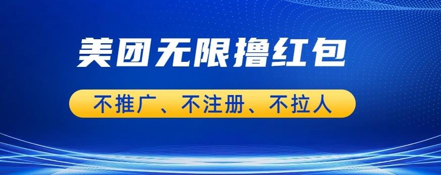 美团商家无限撸金-不注册不拉人不推广，只要有时间一天100单也可以【揭秘】-圆梦资源网