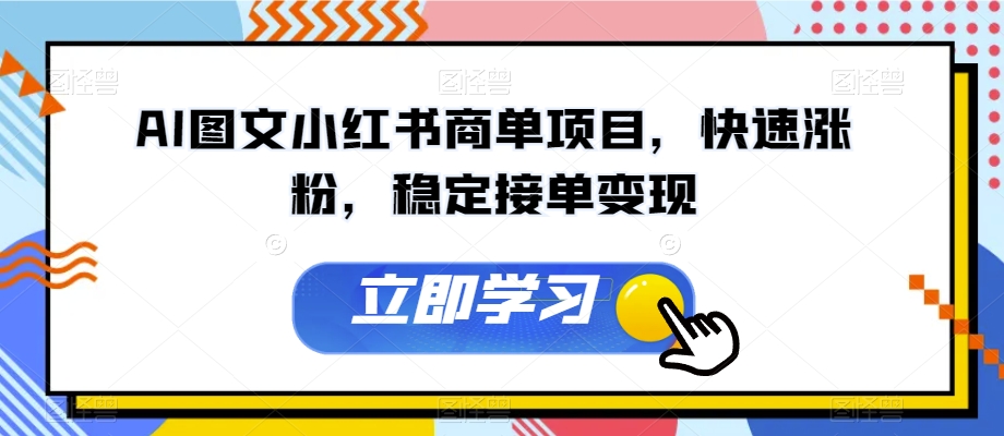 AI图文小红书商单项目，快速涨粉，稳定接单变现【揭秘】-圆梦资源网
