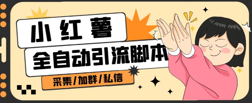 B站全自动评论引流脚本，解放双手自动引流【引流脚本+使用教程】-圆梦资源网
