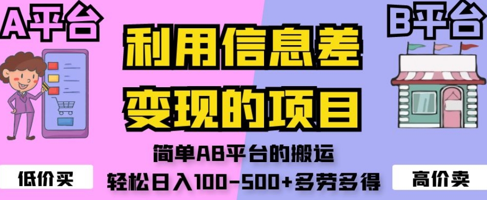 利用信息差变现的项目，简单AB平台的搬运，轻松日入100-500+多劳多得-圆梦资源网