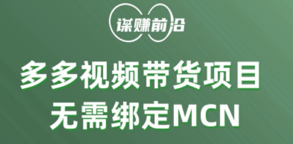 多多视频带货个人版 ，无需绑定mcn，简单操作月入3000+-圆梦资源网