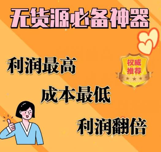 闲鱼无货源必备神器(利润翻倍)，成本最低，利润最高【揭秘】-圆梦资源网