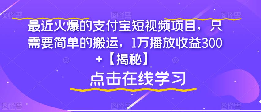 最近火爆的支付宝短视频项目，只需要简单的搬运，1万播放收益300+【揭秘】-圆梦资源网