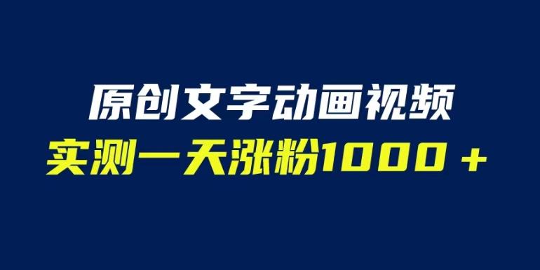 文字动画原创视频，软件全自动生成，实测一天涨粉1000＋（附软件教学）【揭秘】-圆梦资源网