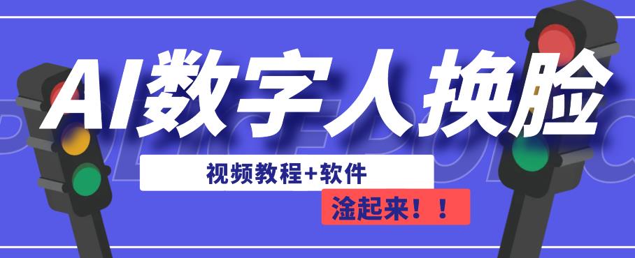 AI数字人换脸，可做直播，简单操作，有手就能学会（教程+软件）-圆梦资源网