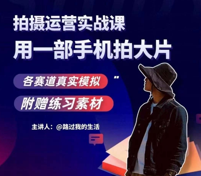 手机拍摄运营实战课，用一部手机拍大片，各赛道真实模拟-圆梦资源网