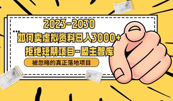 抖音，快手，小红书，我如何引流靠信息差卖刚需资料日入3000+【揭秘】-圆梦资源网