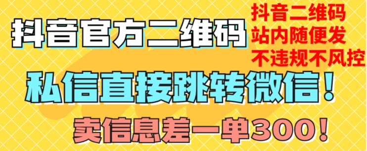 价值3000的技术！抖音二维码直跳微信！站内无限发不违规！-圆梦资源网