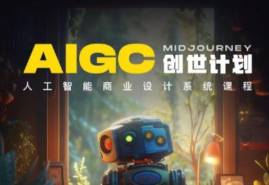 y园糖AIGC创世计划，人工智能商业设计系统课程-圆梦资源网