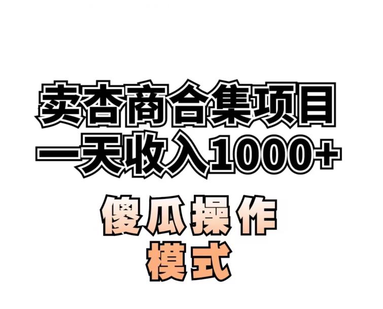 卖“杏商”课合集(海王秘籍),一单99，一周能卖1000单！暴力掘金【揭秘】-圆梦资源网