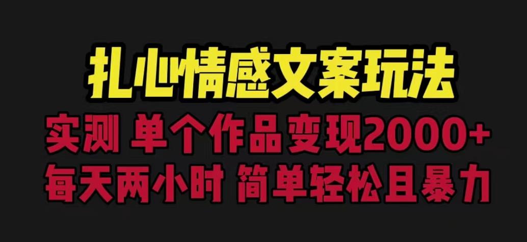扎心情感文案玩法，单个作品变现5000+，一分钟一条原创作品，流量爆炸【揭秘】-圆梦资源网