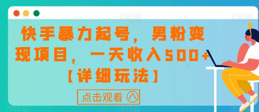 快手暴力起号，男粉变现项目，一天收入500+【详细玩法】【揭秘】-圆梦资源网