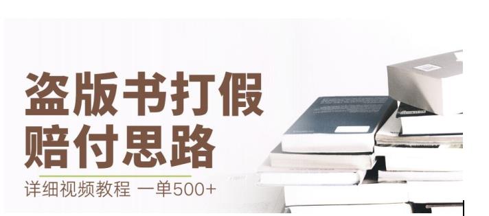 最新盗版书赔付打假项目，一单利润500+【详细玩法视频教程】【仅揭秘】-圆梦资源网