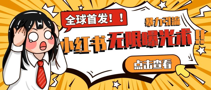全网首发-小红书无限曝光术pro版全领域粉丝精准拿下-圆梦资源网