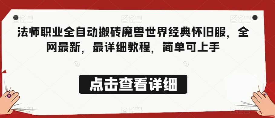 法师职业全自动搬砖魔兽世界经典怀旧服，全网最新，最详细教程，简单可上手【揭秘】-圆梦资源网