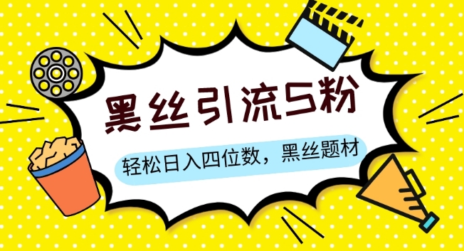 S粉变现，轻松日入四位数，黑丝题材+情感话术【揭秘】-圆梦资源网