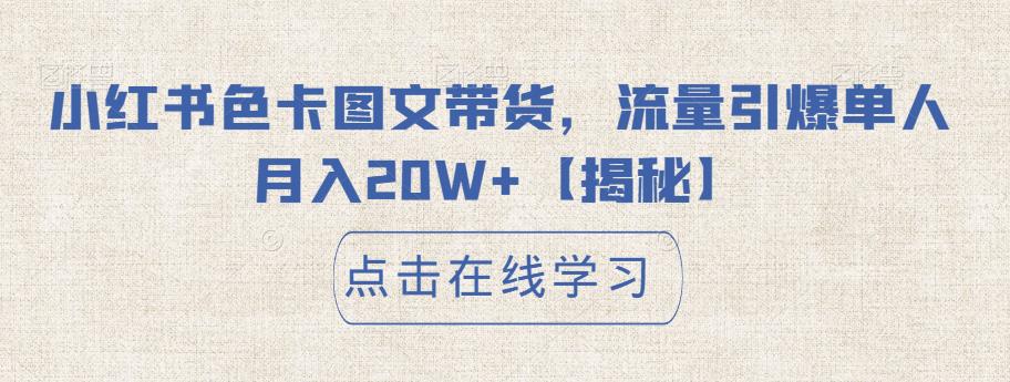 小红书色卡图文带货，流量引爆单人月入20W+【揭秘】-圆梦资源网