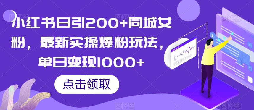 小红书日引200+同城女粉，最新实操爆粉玩法，单日变现1000+【揭秘】-圆梦资源网