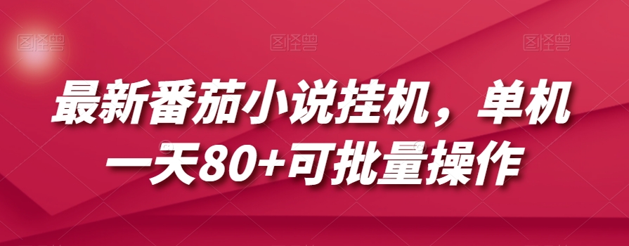 最新番茄小说挂机，单机一天80+可批量操作【揭秘】-圆梦资源网