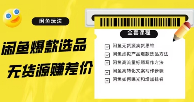 闲鱼无货源赚差价进阶玩法，爆款选品，资源寻找，引流变现全套教程（11节课）【揭秘】-圆梦资源网