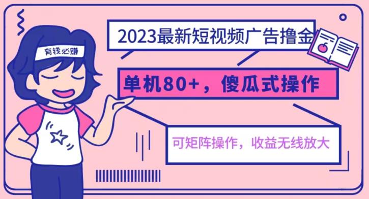 2023最新玩法短视频广告撸金，亲测单机收益80+，可矩阵，傻瓜式操作，小白可上手【揭秘】-圆梦资源网