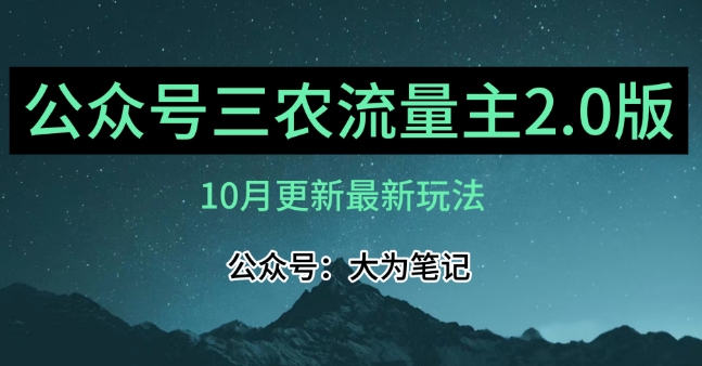 (10月)三农流量主项目2.0——精细化选题内容，依然可以月入1-2万-圆梦资源网