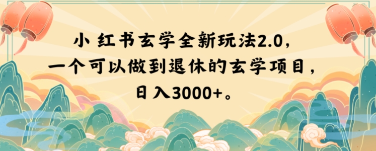 小红书玄学全新玩法2.0，一个可以做到退休的玄学项目，日入3000+【揭秘】-圆梦资源网