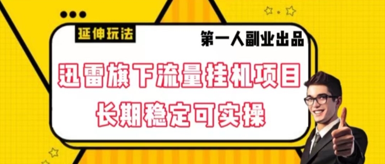 迅雷旗下流量挂机项目，长期稳定可实操【揭秘】-圆梦资源网
