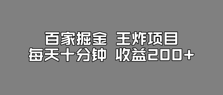 百家掘金王炸项目，工作室跑出来的百家搬运新玩法，每天十分钟收益200+【揭秘】-圆梦资源网