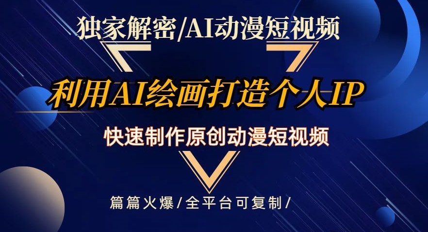独家解密AI动漫短视频最新玩法，快速打造个人动漫IP，制作原创动漫短视频，篇篇火爆【揭秘】-圆梦资源网