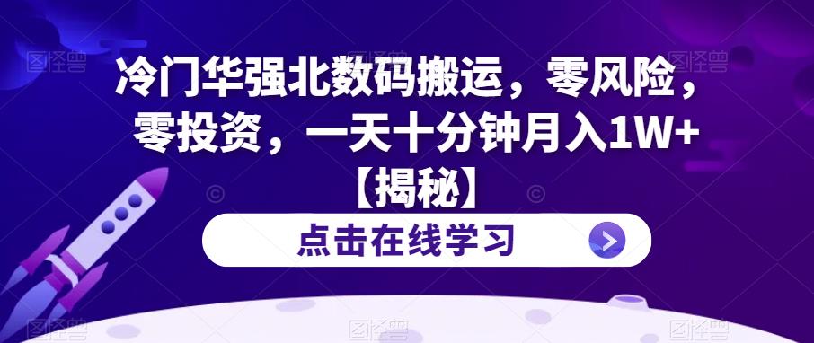 冷门华强北数码搬运，零风险，零投资，一天十分钟月入1W+【揭秘】-圆梦资源网