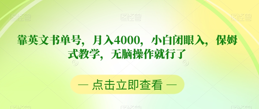 靠英文书单号，月入4000，小白闭眼入，保姆式教学，无脑操作就行了【揭秘】-圆梦资源网