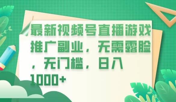 最新视频号直播游戏推广副业，无需露脸，无门槛，日入1000+【揭秘】-圆梦资源网