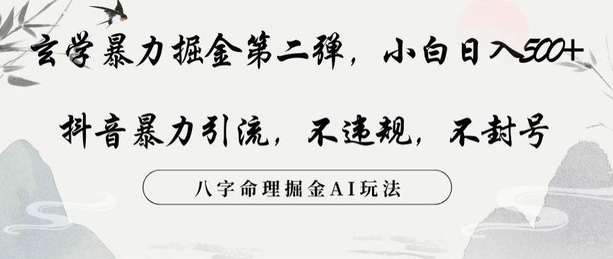 玄学暴力掘金第二弹，小白日入500+，抖音暴力引流，不违规，术封号，八字命理掘金AI玩法【揭秘】-圆梦资源网