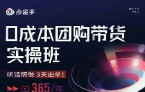 点金手0成本团购带货实操班，听话照做3天出单-圆梦资源网