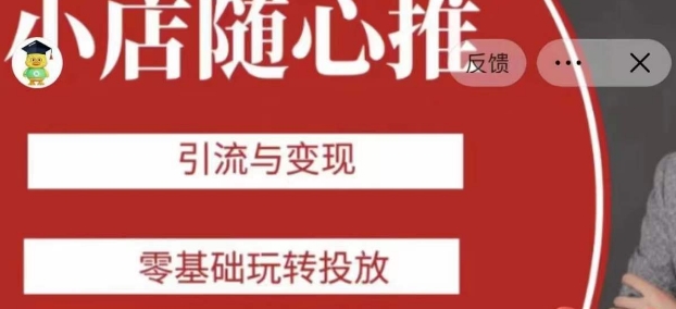 老陈随心推助力新老号，引流与变现，零基础玩转投放-圆梦资源网