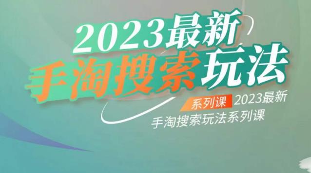 云创一方2023最新手淘搜索玩法，手淘搜索玩法系列课-圆梦资源网