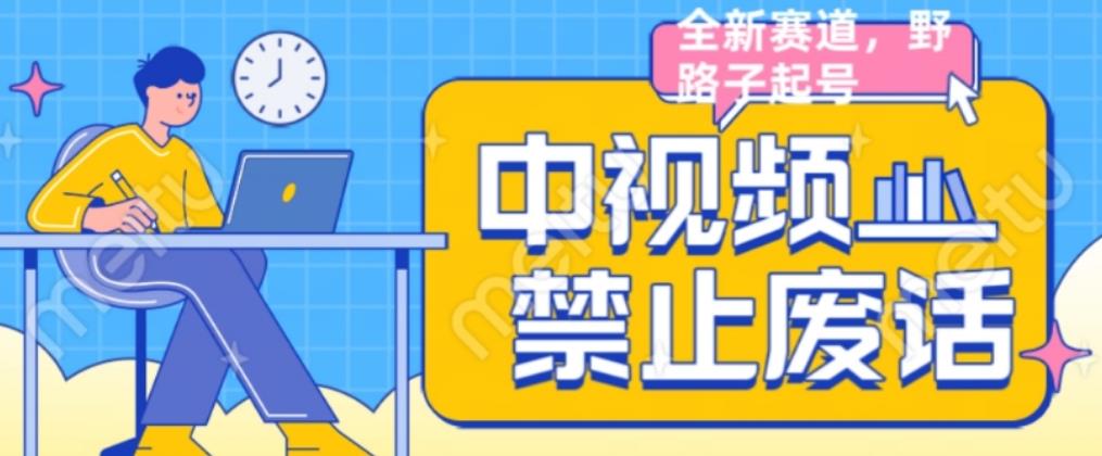 外面售价1599的中视频禁止废话系列视频制作教程，全新蓝海玩法-圆梦资源网