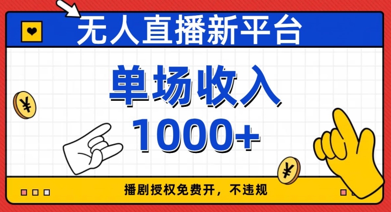 无人直播新平台，免费开授权，不违规，单场收入1000+【揭秘】-圆梦资源网