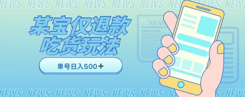 外卖收费1688的某宝仅退款撸货项目，单号可以日入300➕详情玩法及流程【仅揭秘】-圆梦资源网